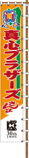真心ブラザーズさん江 | J-WAVE 30th