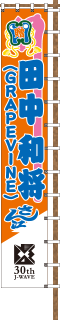 GRAPEVINE 田中和将さん江 | J-WAVE 30th
