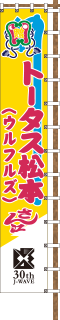 ウルフルズ トータス松本さん江 | J-WAVE 30th