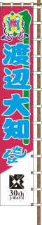渡辺大知さん江 | J-WAVE 30th