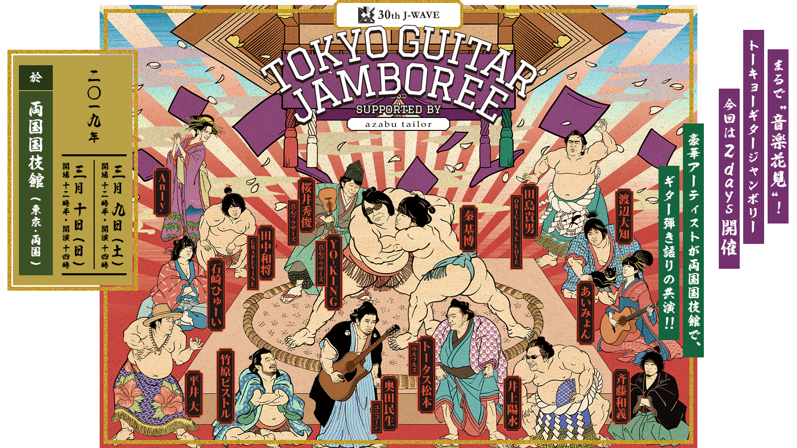 J-WAVE 30th | TOKYO GUITAR JAMBOREE | Supported by azabu tailor