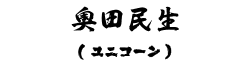 奥田民生(ユニコーン)