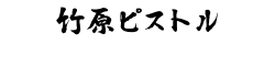 竹原ピストル