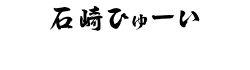 石崎ひゅーい