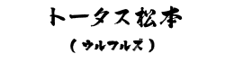 トータス松本(ウルフルズ)