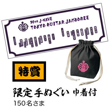 【特賞】限定手ぬぐい 巾着付 / 150名さま