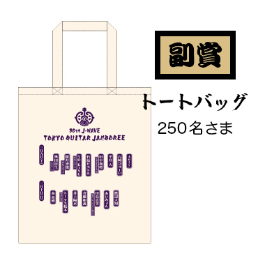 【副賞】トートバッグ / 250名さま