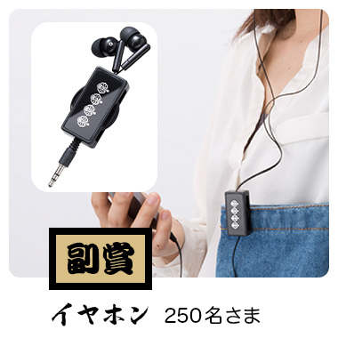 【副賞】イヤホン / 250名さま