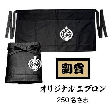【副賞】オリジナルエプロン / 250名さま