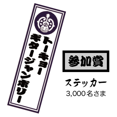 【参加賞】ステッカー / 3,000名さま