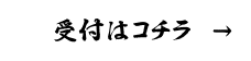 受付はコチラ →