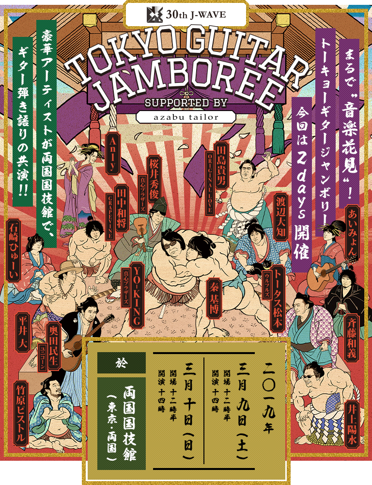 J-WAVE 30th | TOKYO GUITAR JAMBOREE | Supported by azabu tailor