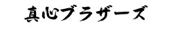 真心ブラザーズ
