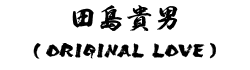 田島貴男（ORIGINAL LOVE）