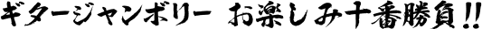 ギタージャンボリー お楽しみ十番勝負!!