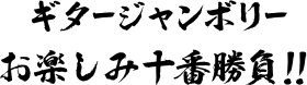 ギタージャンボリー お楽しみ十番勝負!!