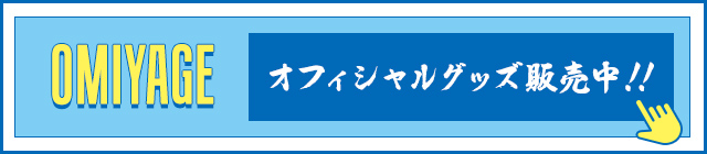 オフィシャルグッズ販売中!!