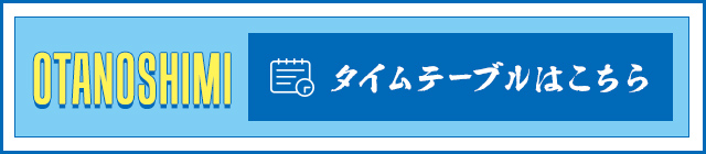 タイムテーブルはこちら