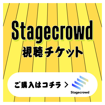 Stagecrowd 視聴チケット | ご購入はコチラ → Stagecrowd
