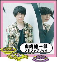 山内総一郎（フジファブリック）