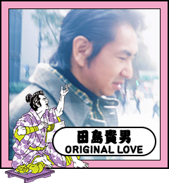 田島貴男（ORIGINAL LOVE）