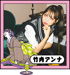 竹内アンナ