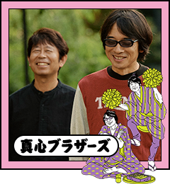真心ブラザーズ