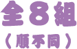 全8組（順不同）
