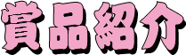 賞品紹介