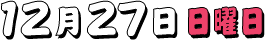 12月27日(日曜日)