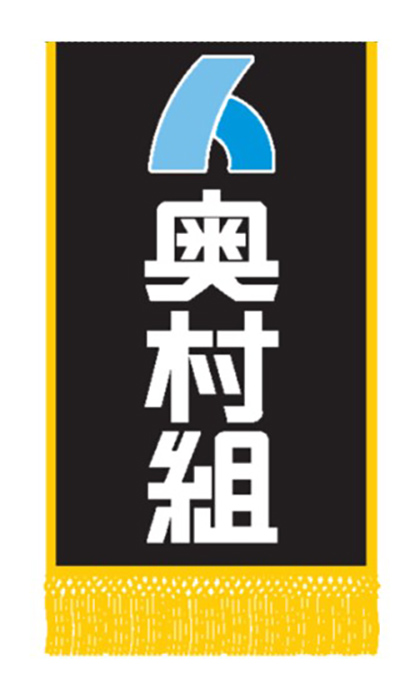 奥村組