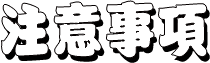 注意事項