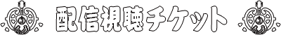 配信視聴チケット