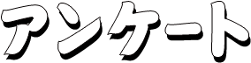 アンケート