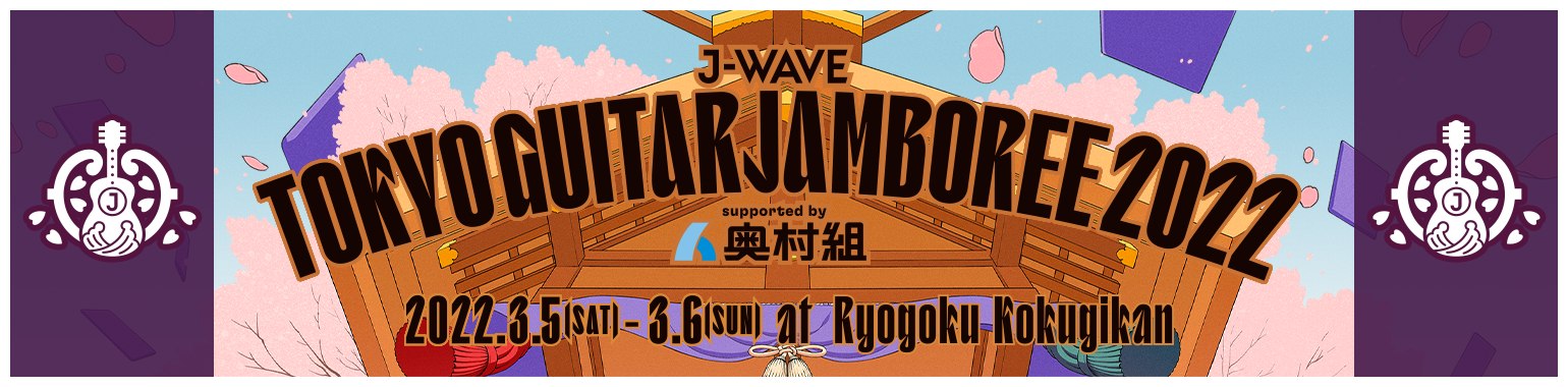 J-WAVE TOKYO GUITAR JAMBOREE 2022 supported by 奥村組