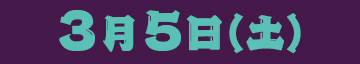 3月5日(土)