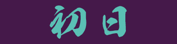 初日