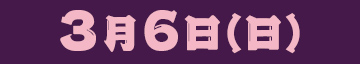 3月6日(日)
