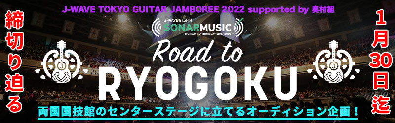両国国技館のセンターステージに立てるオーディション企画！SONAR MUSIC Road to RYOGOKU