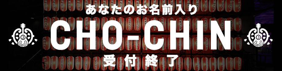 オリジナルお名前入り提灯をギタージャンボリーの会場に掲出！受付終了！