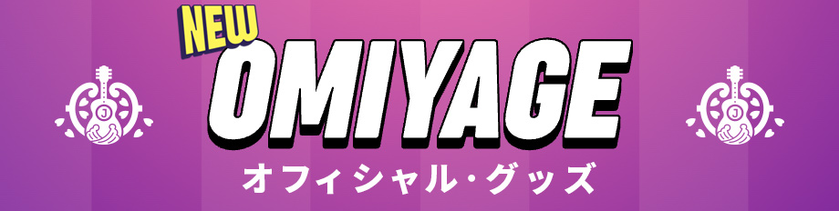 オフィシャルグッズ