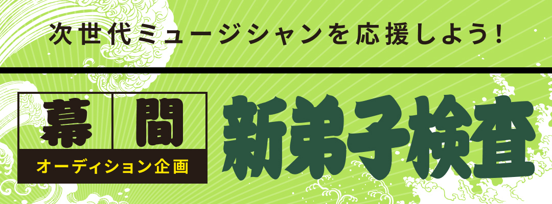 幕間オーディション企画「新弟子検査」
