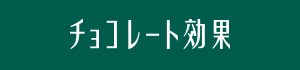 チョコレート効果