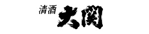 清酒大関