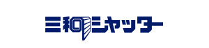 三和シヤッター