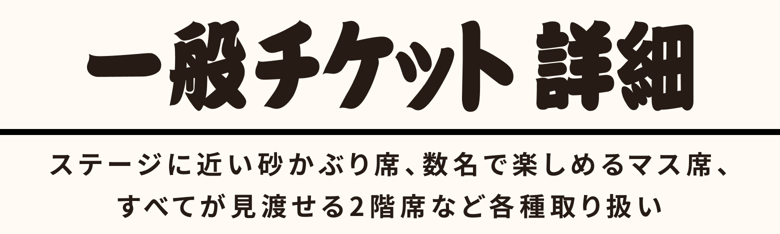 一般チケット詳細
