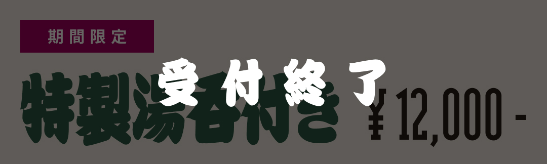 特製湯呑付き