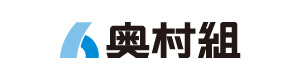 奥村組