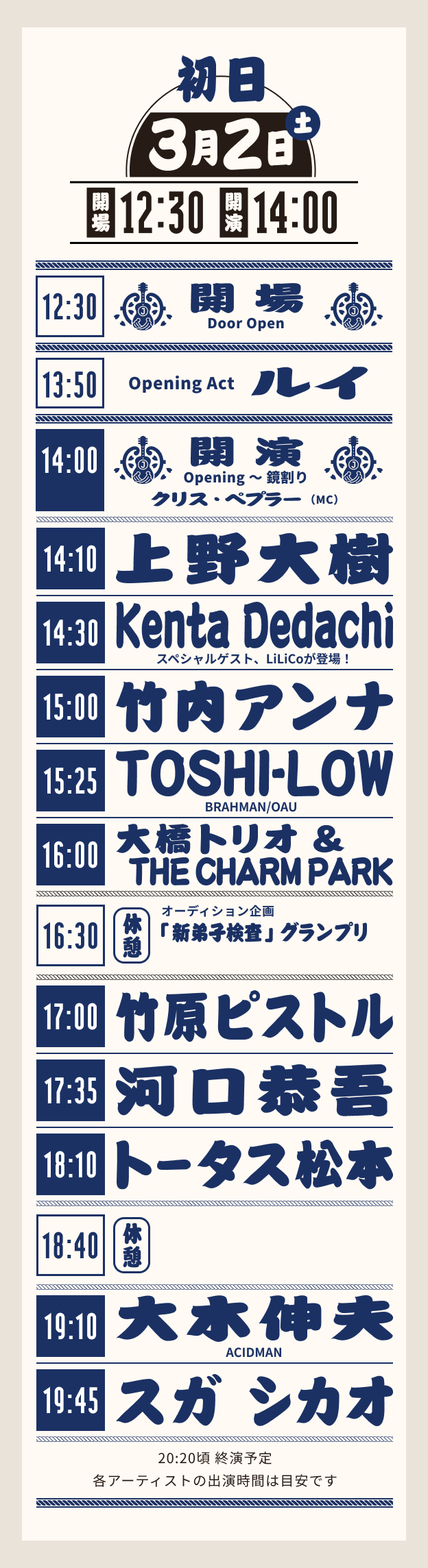 初日：3月2日(土)の公演スケジュール