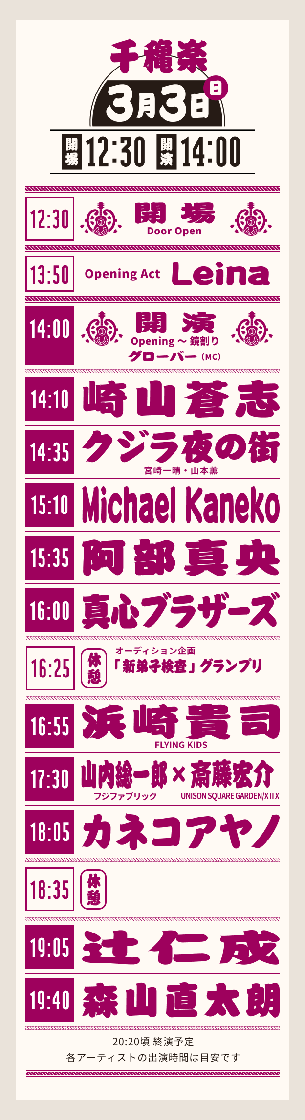 千穐楽：3月3日(日)の公演スケジュール